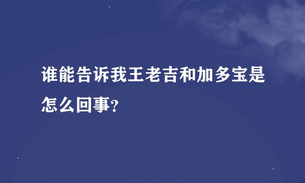 谁能告诉我王老吉和加多宝是怎么回事？