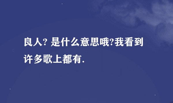 良人? 是什么意思哦?我看到许多歌上都有.