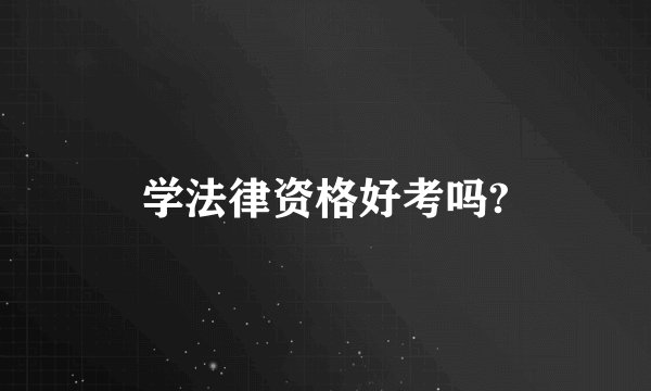 学法律资格好考吗?