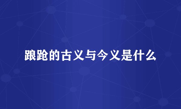 踉跄的古义与今义是什么