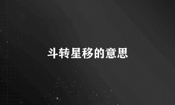 斗转星移的意思