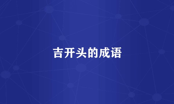 吉开头的成语