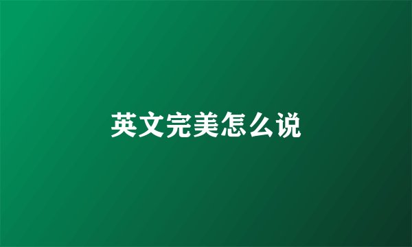 英文完美怎么说