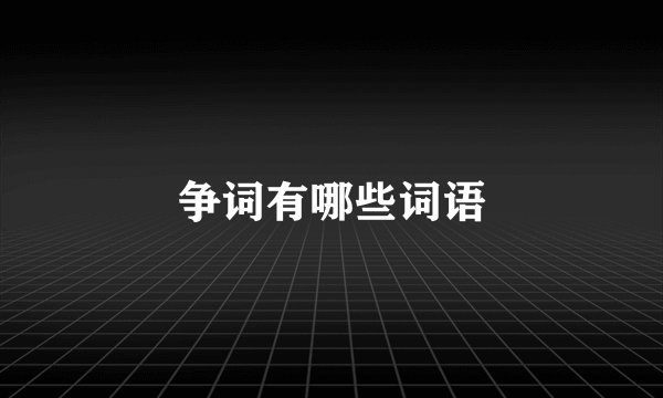争词有哪些词语