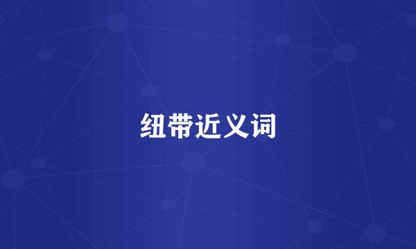 纽带近义词