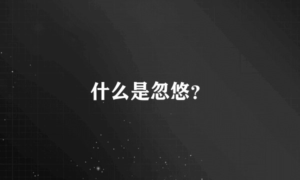 什么是忽悠?