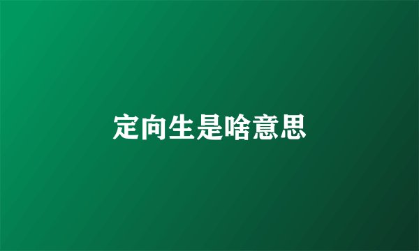 定向生是啥意思