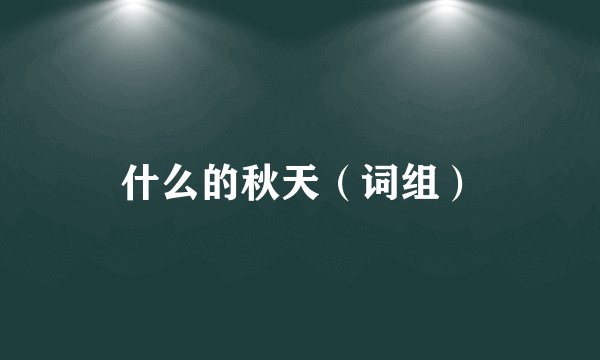 什么的秋天(词组)