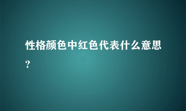 性格颜色中红色代表什么意思？