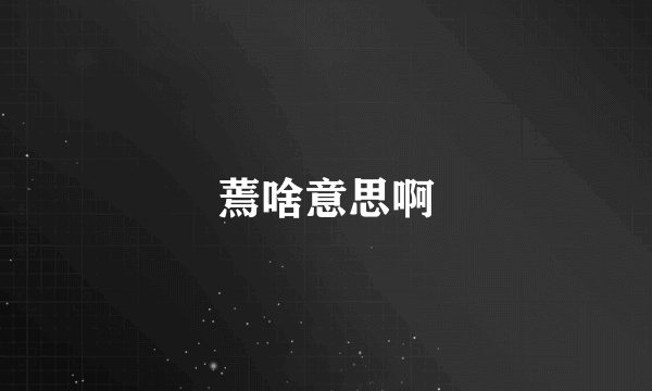 蔫啥意思啊