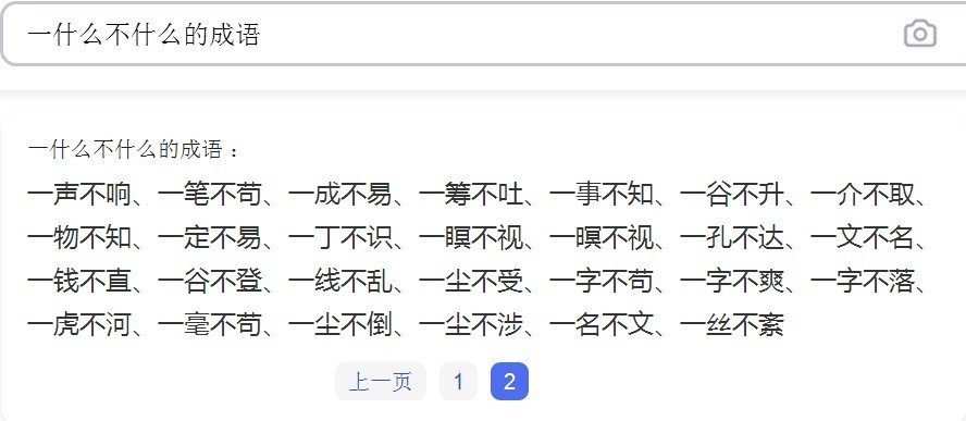 一什么什么不（成语）？