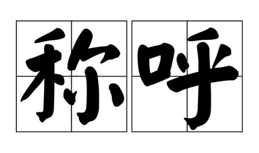 别人问我名字不想告诉她怎么回复