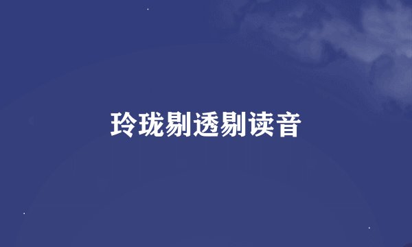 玲珑剔透剔读音