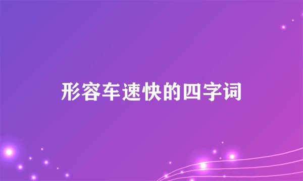形容车速快的四字词