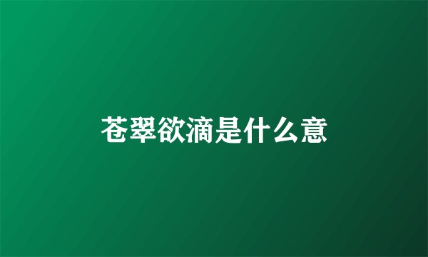 苍翠欲滴是什么意