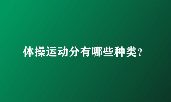体操运动分有哪些种类？