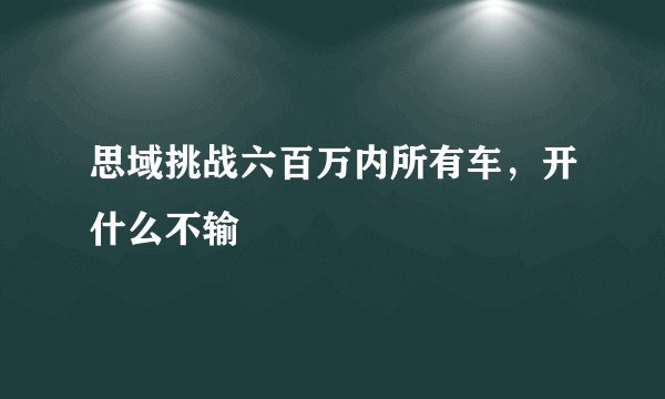 思域挑战六百万内所有车，开什么不输