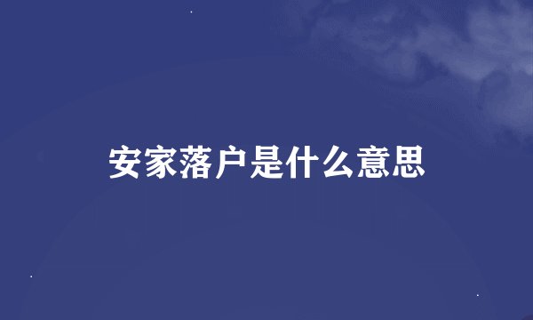 安家落户是什么意思