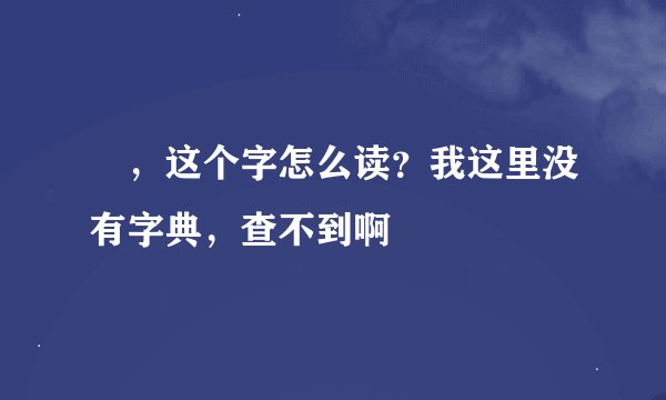 碁，这个字怎么读？我这里没有字典，查不到啊