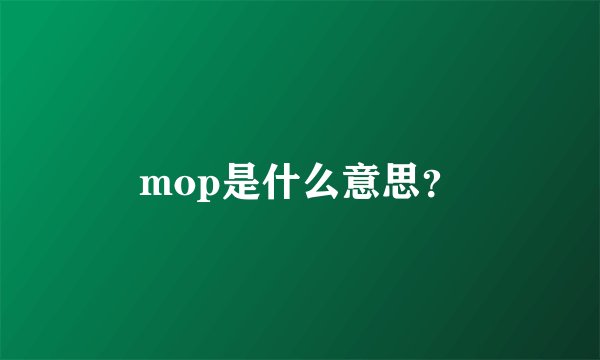 mop是什么意思？