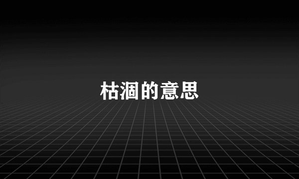 枯涸的意思