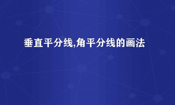 垂直平分线,角平分线的画法