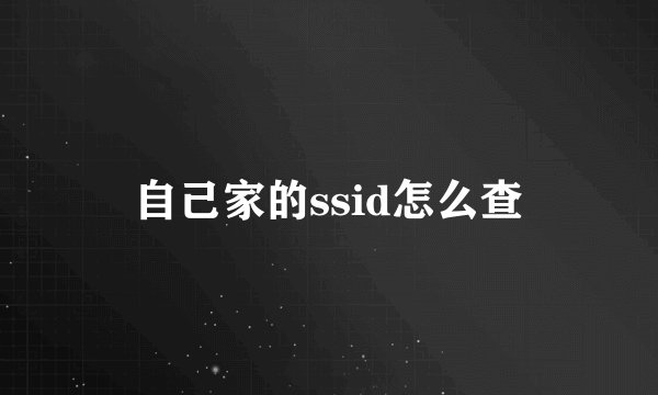 自己家的ssid怎么查