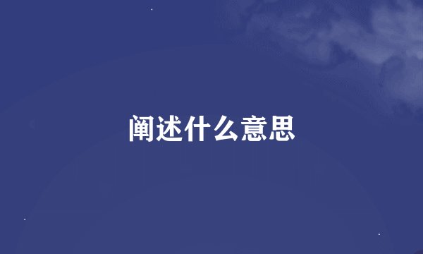 阐述什么意思