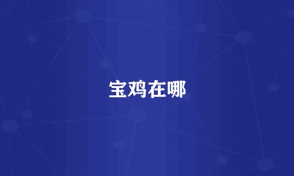 宝鸡在哪