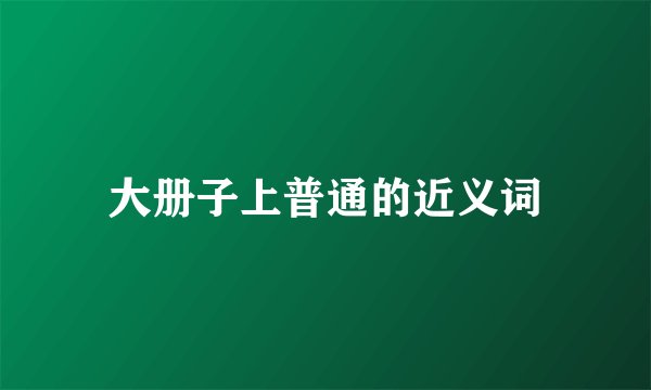 大册子上普通的近义词