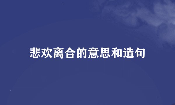 悲欢离合的意思和造句