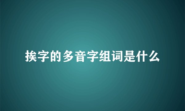 挨字的多音字组词是什么