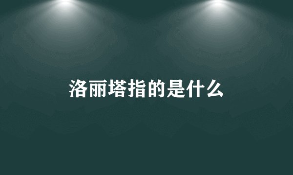 洛丽塔指的是什么