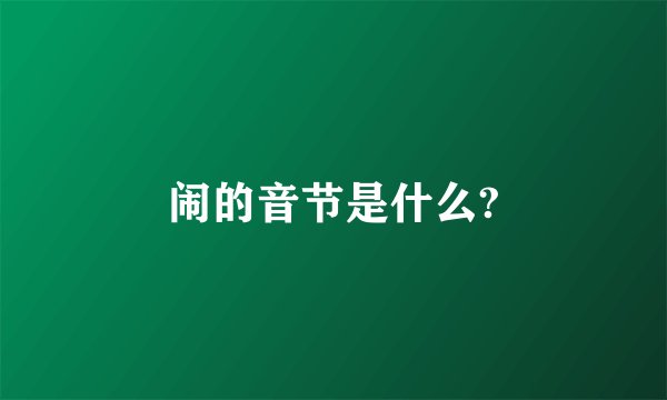 闹的音节是什么?