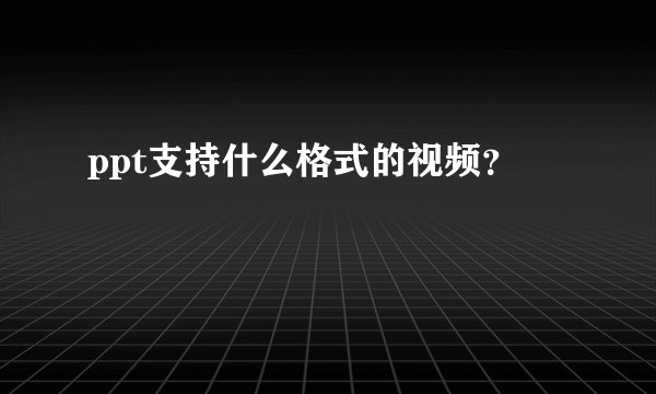 ppt支持什么格式的视频？