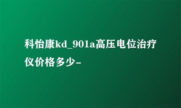 科怡康kd_901a高压电位治疗仪价格多少-