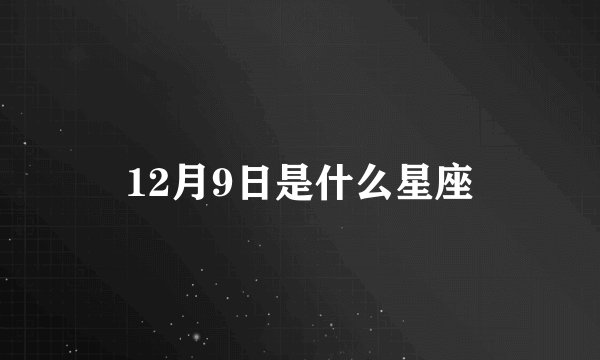 12月9日是什么星座