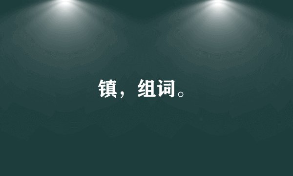 镇，组词。