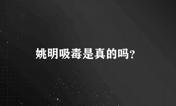 姚明吸毒是真的吗？