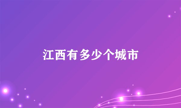 江西有多少个城市