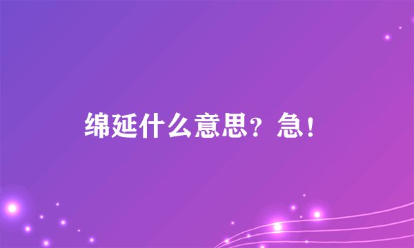 绵延什么意思？急！