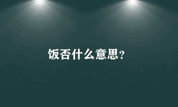 饭否什么意思？