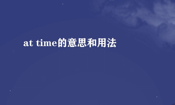 at time的意思和用法