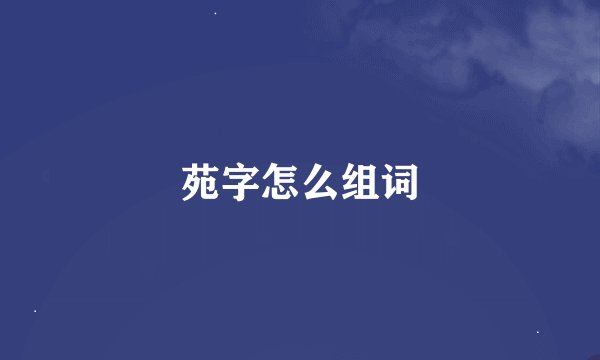 苑字怎么组词