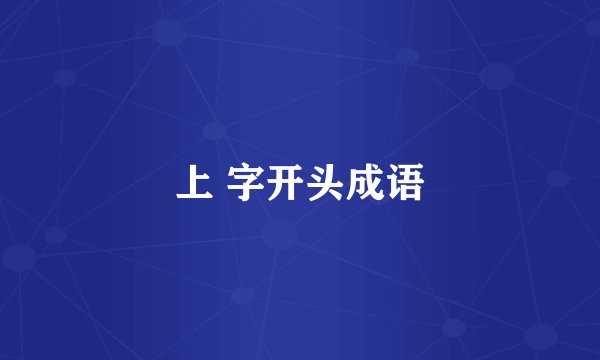 上 字开头成语