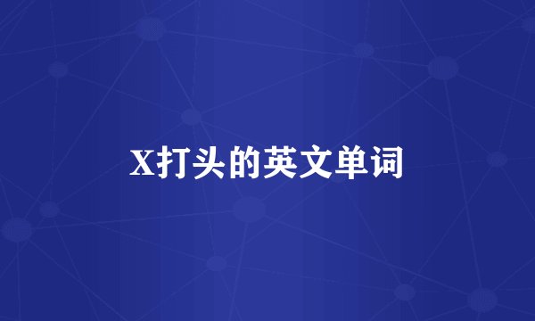 X打头的英文单词