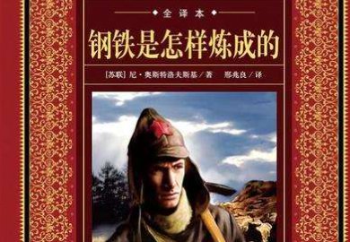 钢铁是怎样炼成的书中主人公保尔的妻子叫什么