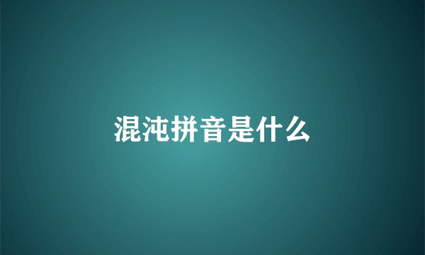 混沌拼音是什么