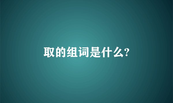 取的组词是什么?