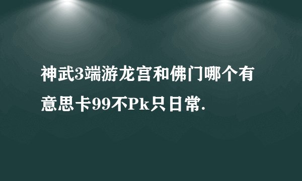 神武3端游龙宫和佛门哪个有意思卡99不Pk只日常.